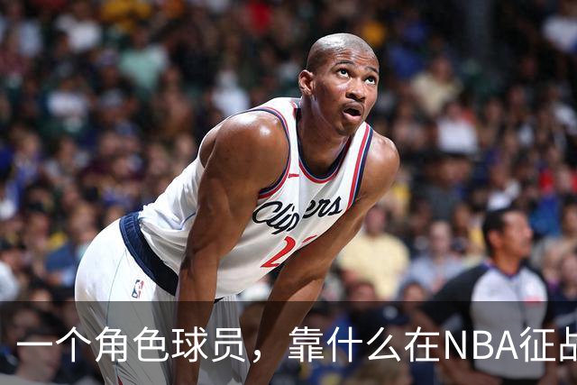 一个角色球员，靠什么在NBA征战17年