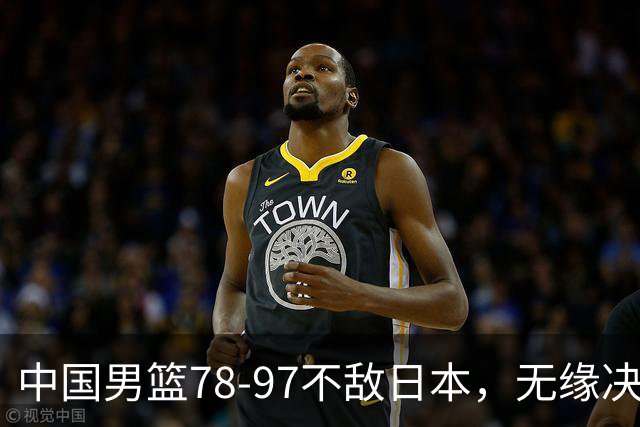 中国男篮78-97不敌日本，无缘决赛，球员表现评价惨淡