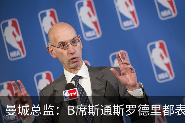 曼城总监：B席斯通斯罗德里都表示离开英超，降低对阵老东家可能