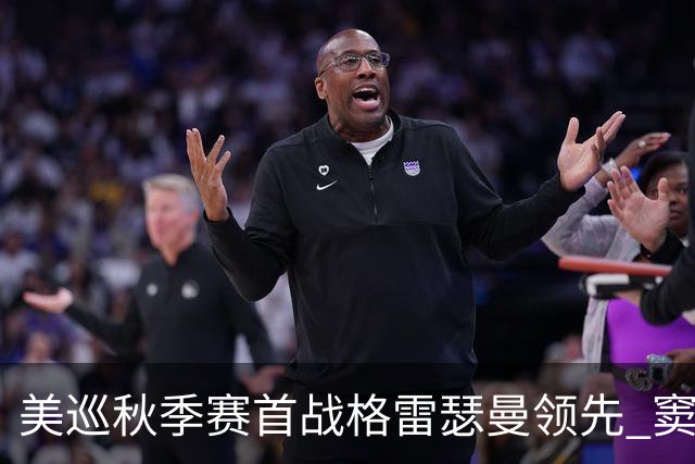 美巡秋季赛首战格雷瑟曼领先 窦泽成T17李昊桐T69