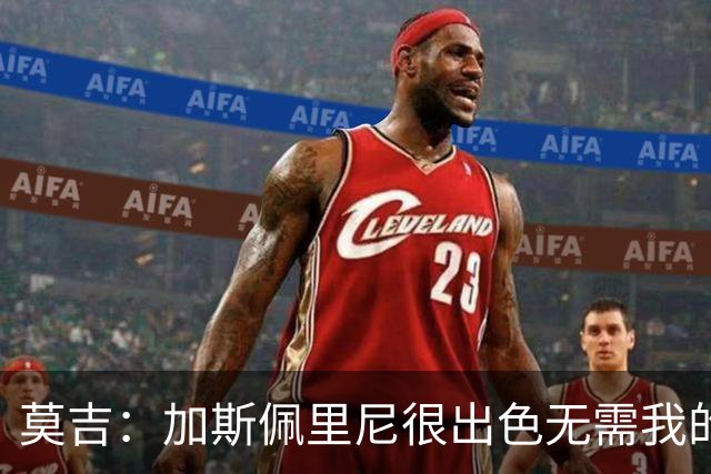莫吉：加斯佩里尼很出色无需我的建议，罗马拥有马伦能和国米争冠