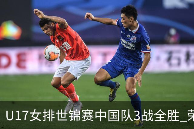 U17女排世锦赛中国队3战全胜 荣膺小组第一进16强